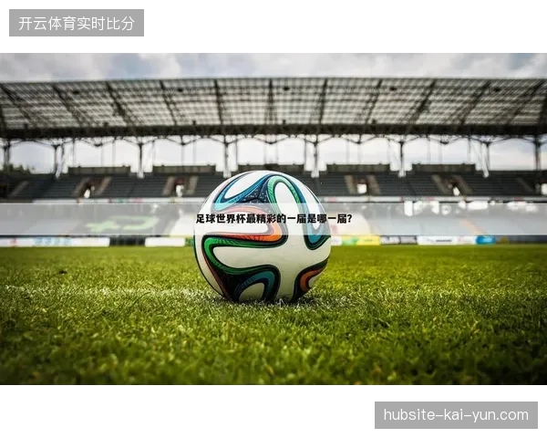 世界杯赛事报道中的多链路冗余设计，直接拉低了整体新闻发稿的响应阈值